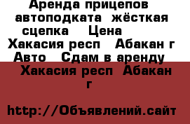 Аренда прицепов, автоподката (жёсткая сцепка) › Цена ­ 500 - Хакасия респ., Абакан г. Авто » Сдам в аренду   . Хакасия респ.,Абакан г.